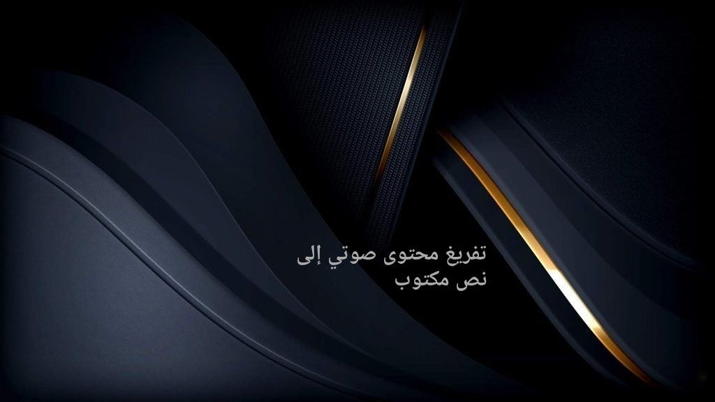 تفريغ محتوى صوتي إلى نص مكتوب