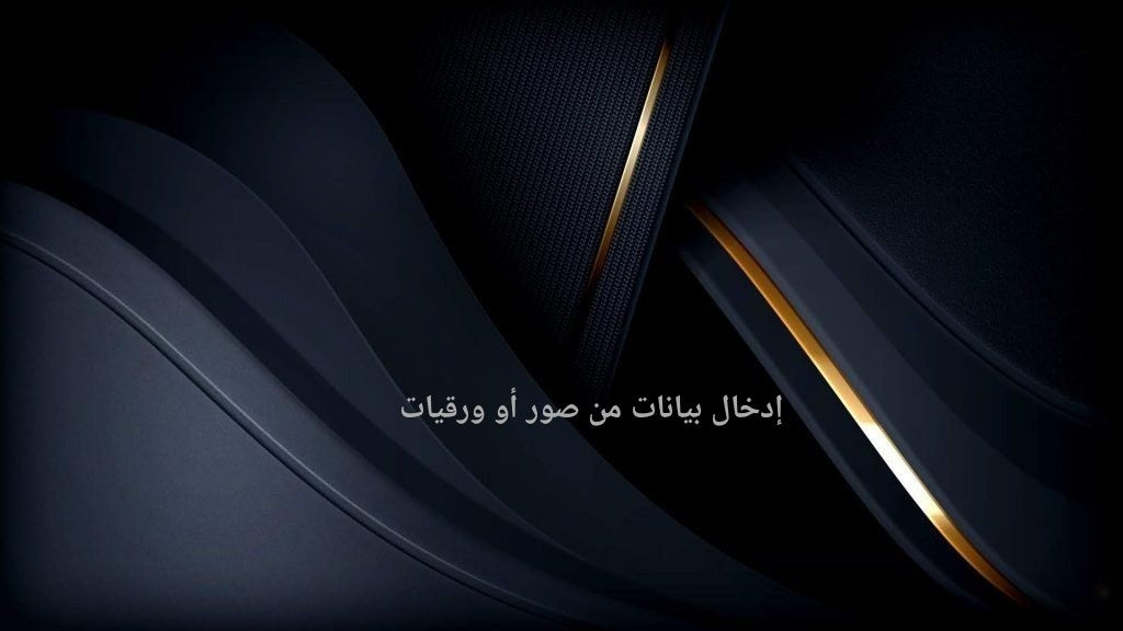 إدخال بيانات من صور أو ورقيات