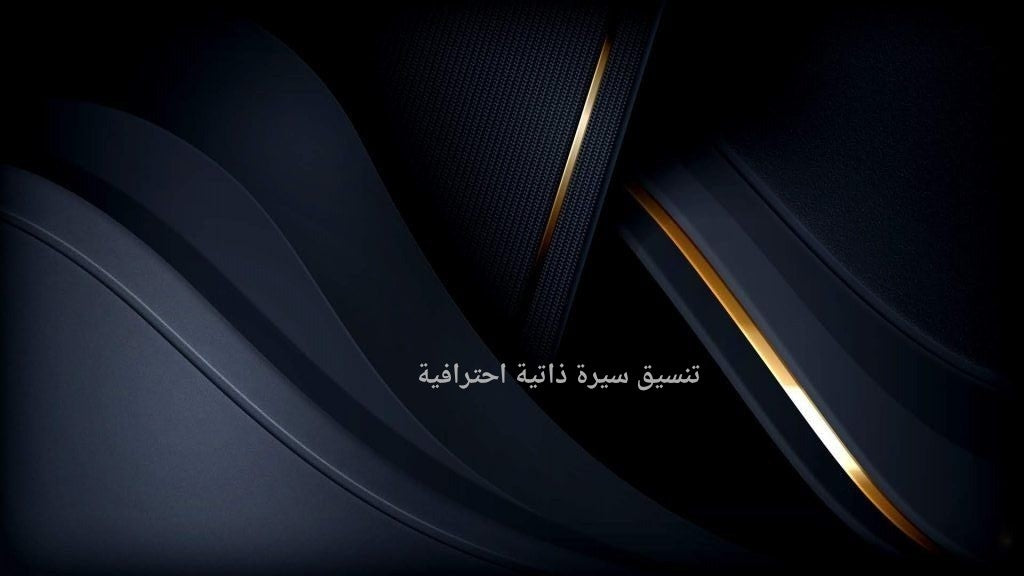 تنسيق سيرة ذاتية احترافية
