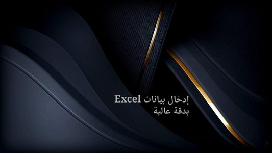 إدخال بيانات Excel بدقة عالية
